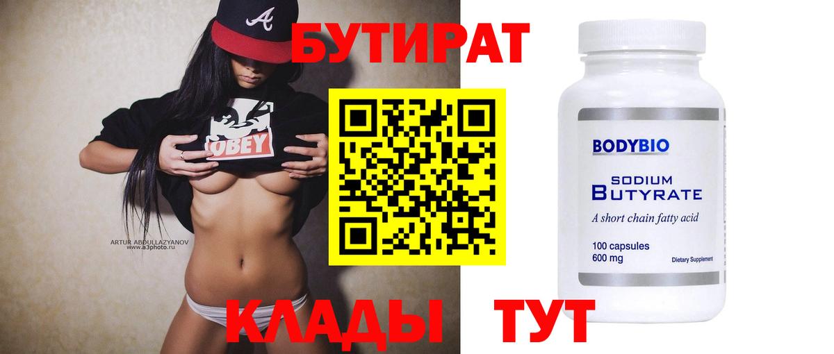 БУТИРАТ BDO Энгельс
