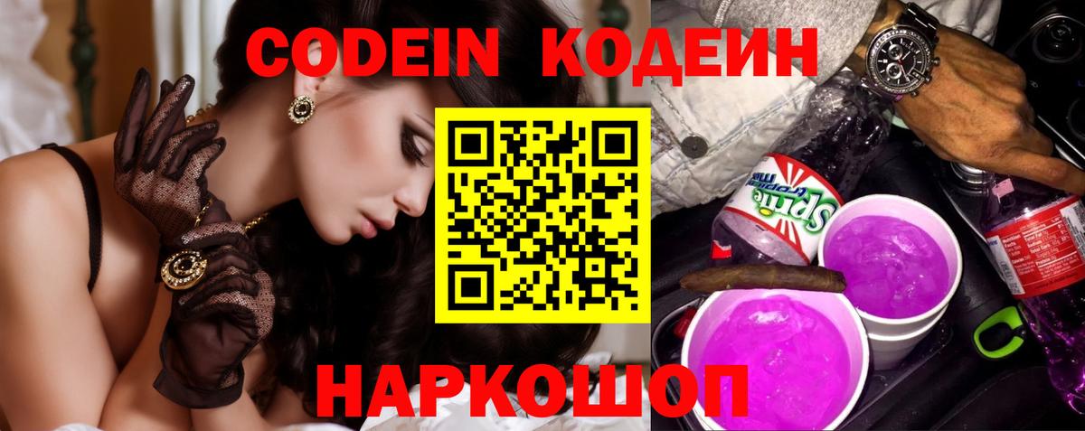 Codein напиток Lean (лин)  Кодеиновый сироп Lean Purple Drank  Энгельс  Вход с VPN 